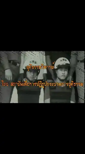 ยุติธรรมวิพากษ์