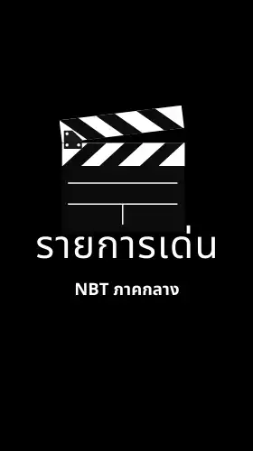 รายการเด่น NBT ภาคกลาง