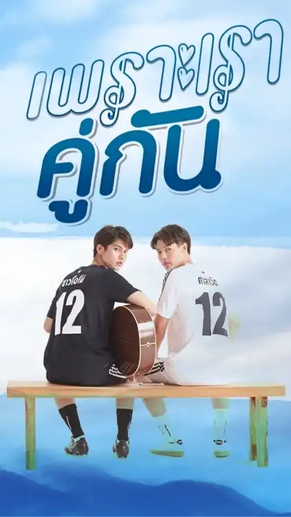 เพราะเราคู่กัน คั่นกู ดูซีรีส์วายครั้งแรก