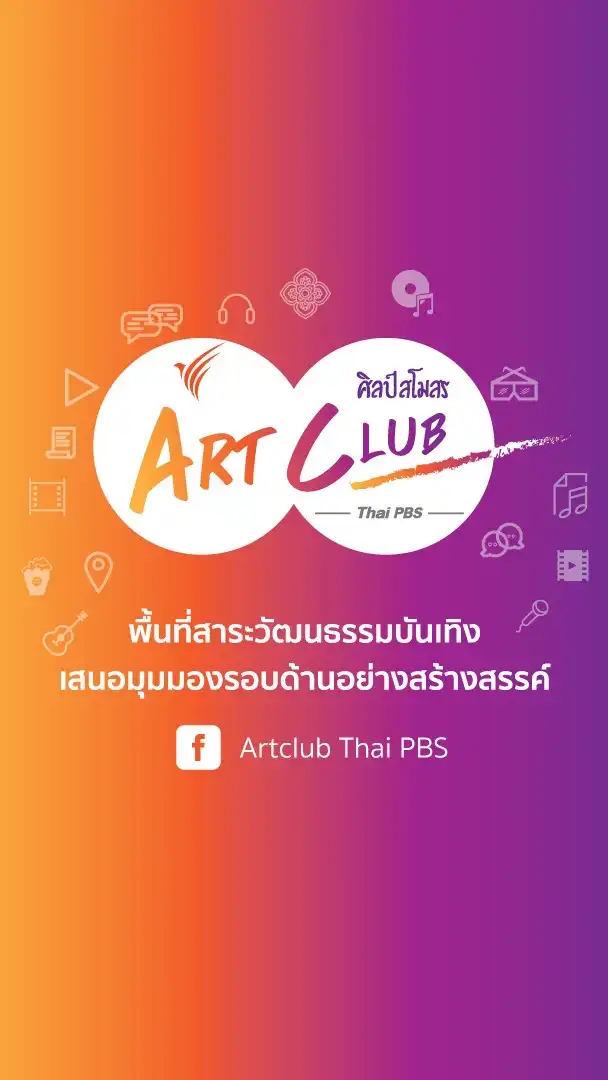 Artclub Thai PBS