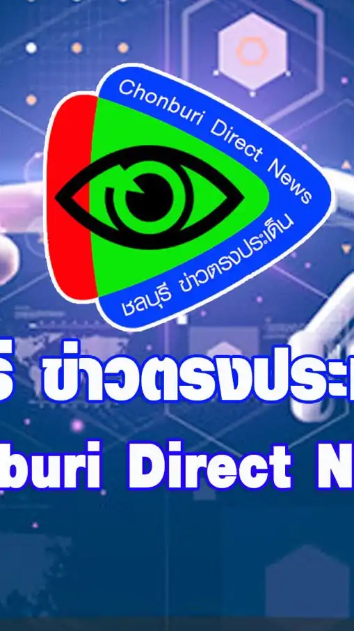 ชลบุรี ข่าวตรงประเด็น Chonburi Direct News