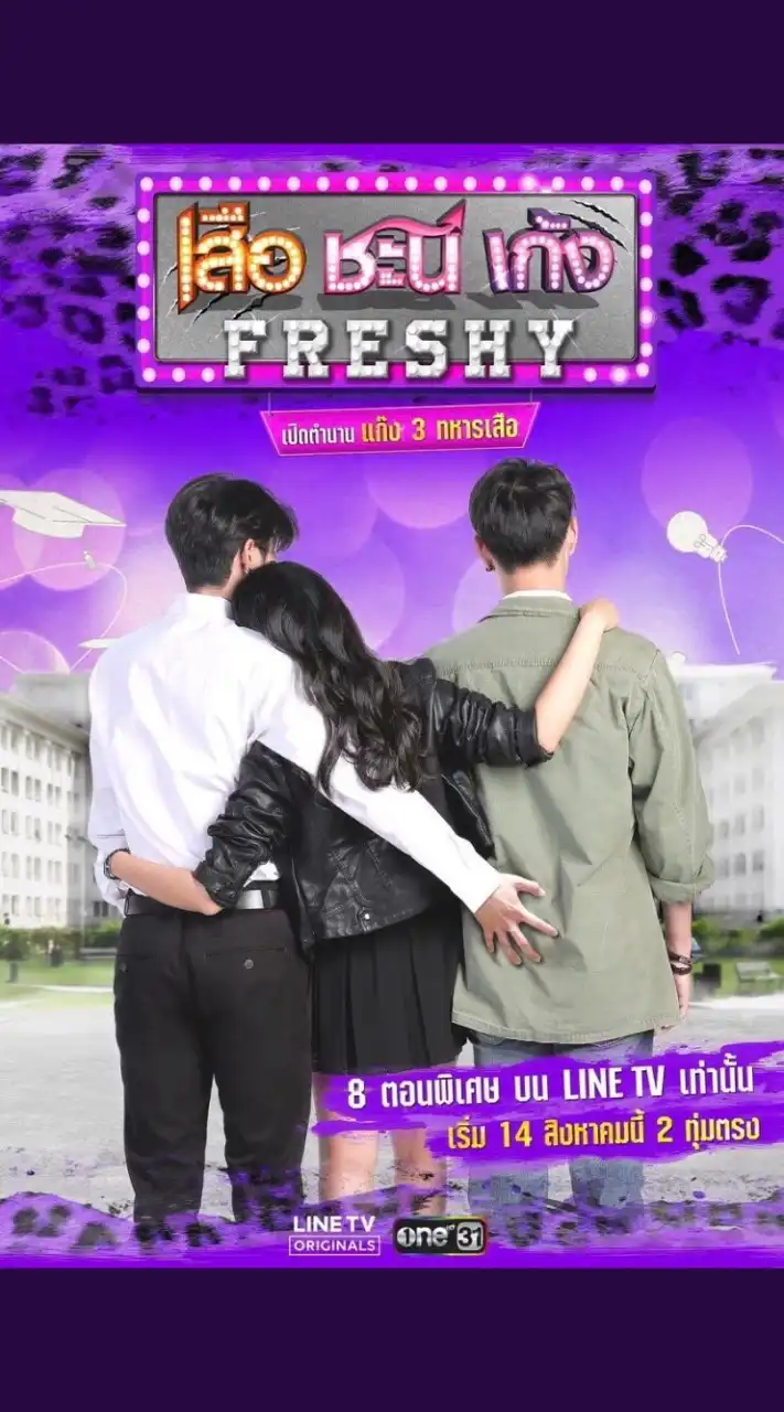 เสือชะนีเก้งFreshy