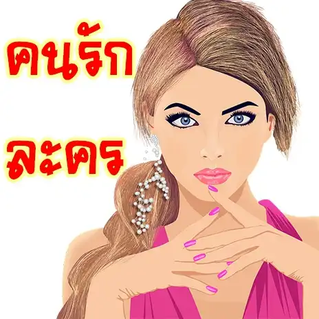 คนรัก ละคร