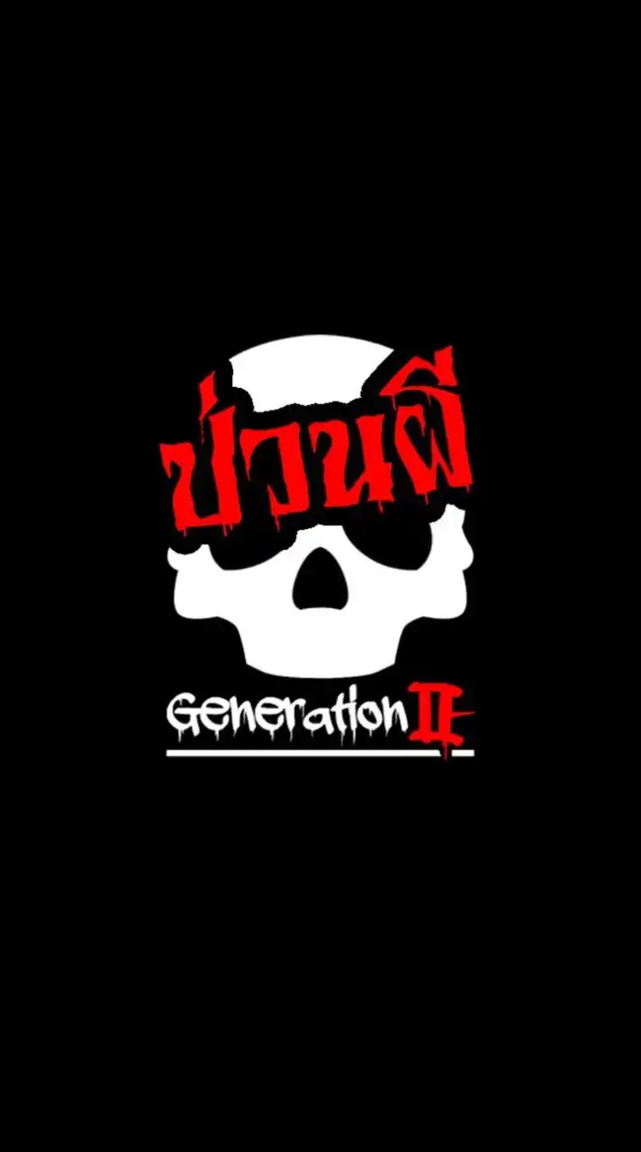 ป่วนผี Generation II