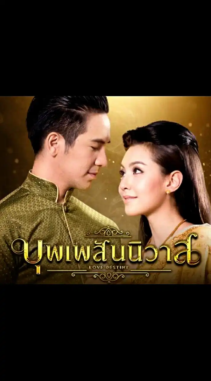 บุพเพสันนิวาส