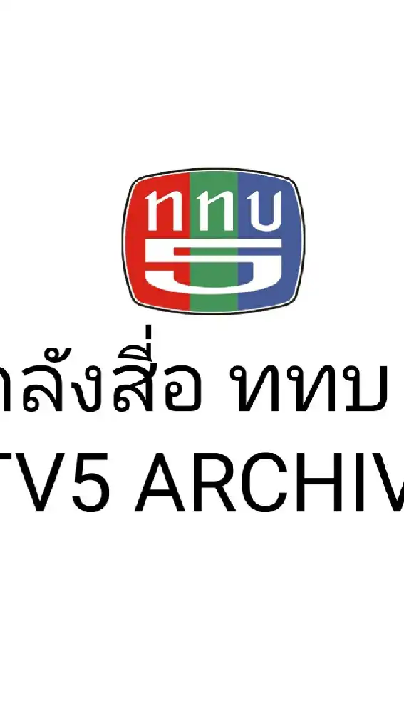 คลังสี่อ ททบ.5( TV5 ARCHIVE)