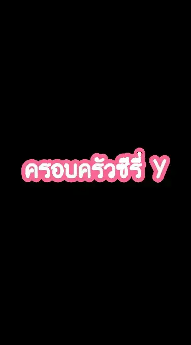 ครอบครัวซี่รี่ Y