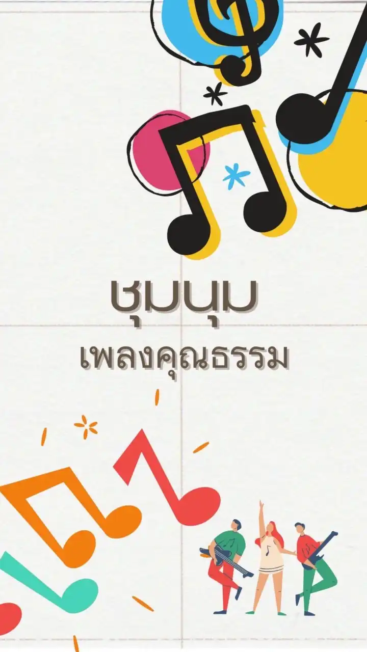 ชุมนุมเพลงคุณธรรม