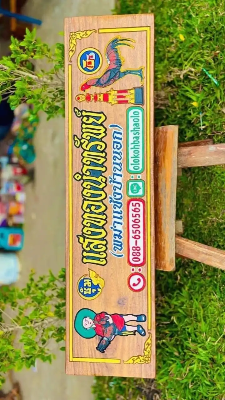 ซุ้มไก่ชนแสงทองนำทรัพย์