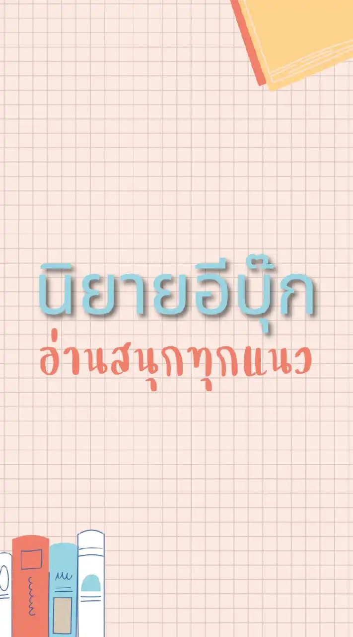 แนะนำลิงก์นิยายอีบุ๊กออกใหม่และลดราคา