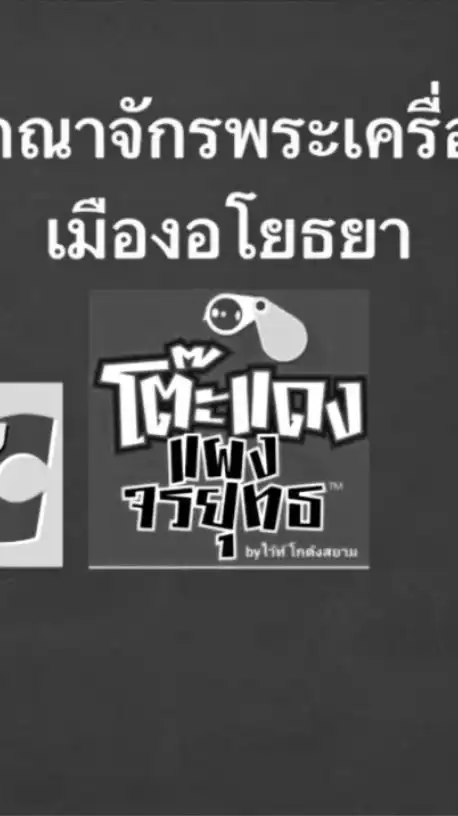 กลุ่มโต๊ะแดงฯบิ๊กซีอยุธยา