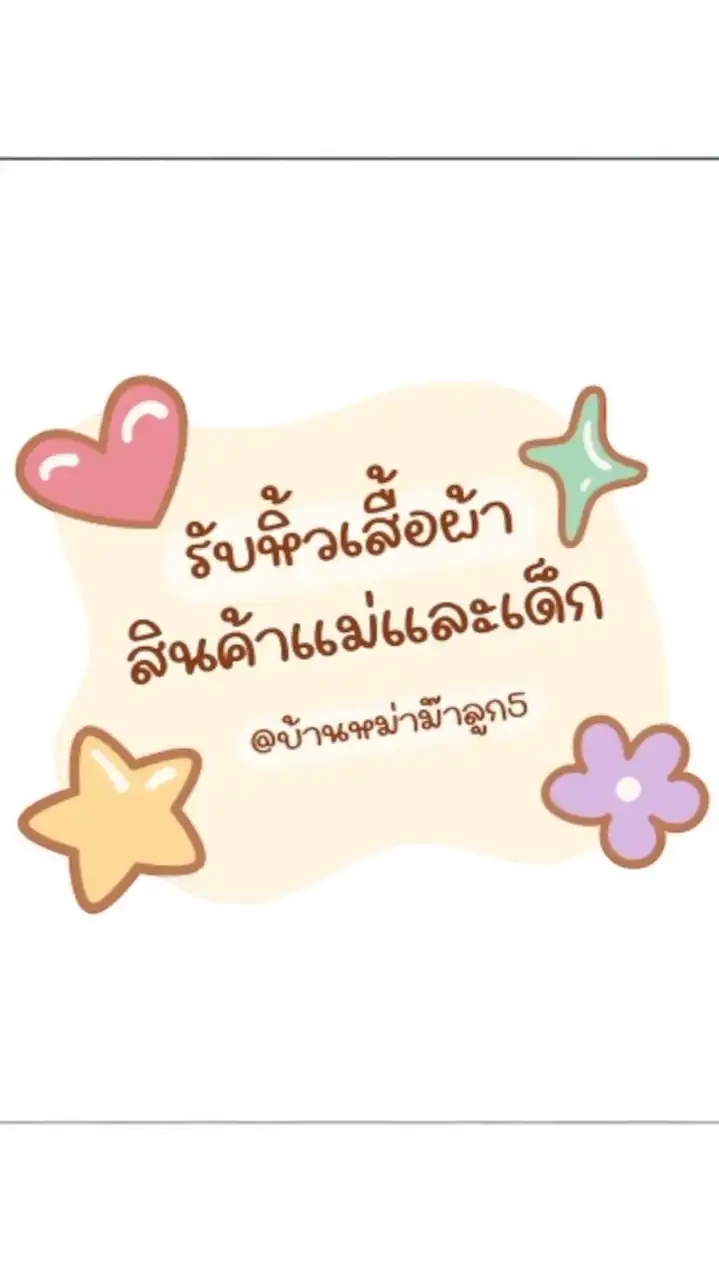รับหิ้วบ้านมาม๊าลูก5