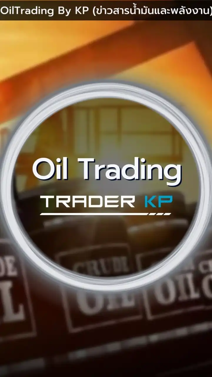 OilTrading By KP (ข่าวสารน้ำมันและพลังงาน)