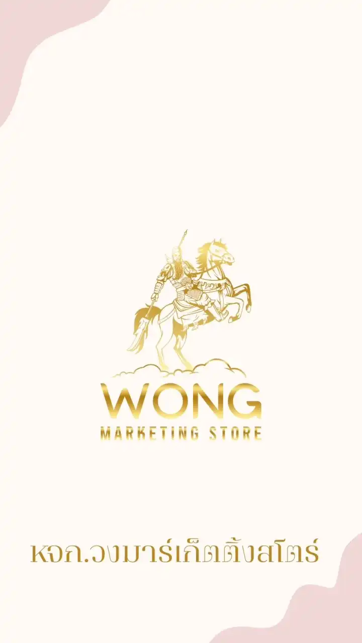 ✨VIP✨หจก.วงมาร์เก็ตติ้งสโตร์