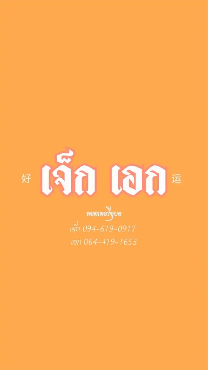 เจ๊ก & เอก ลอตเตอรี่สี่แยกกิโลศูนย์อุบลราชธานี