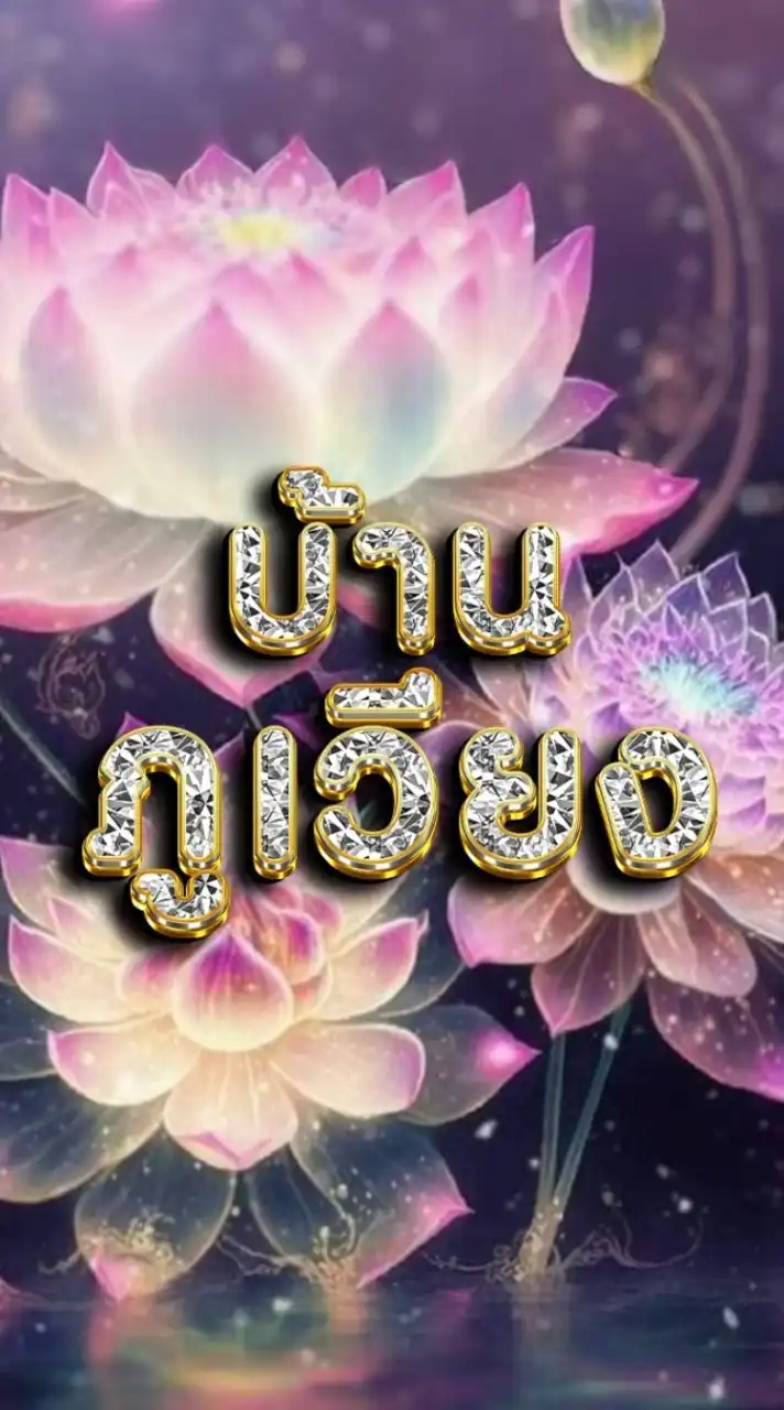 บ้ ๅ u ภู lวี Eง