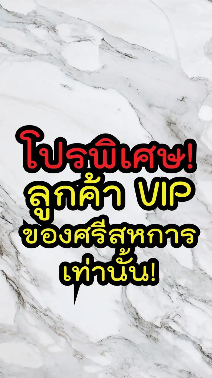 โปรพิเศษ! สำหรับลูกค้าระดับ VIP จากศรีสหการค้า