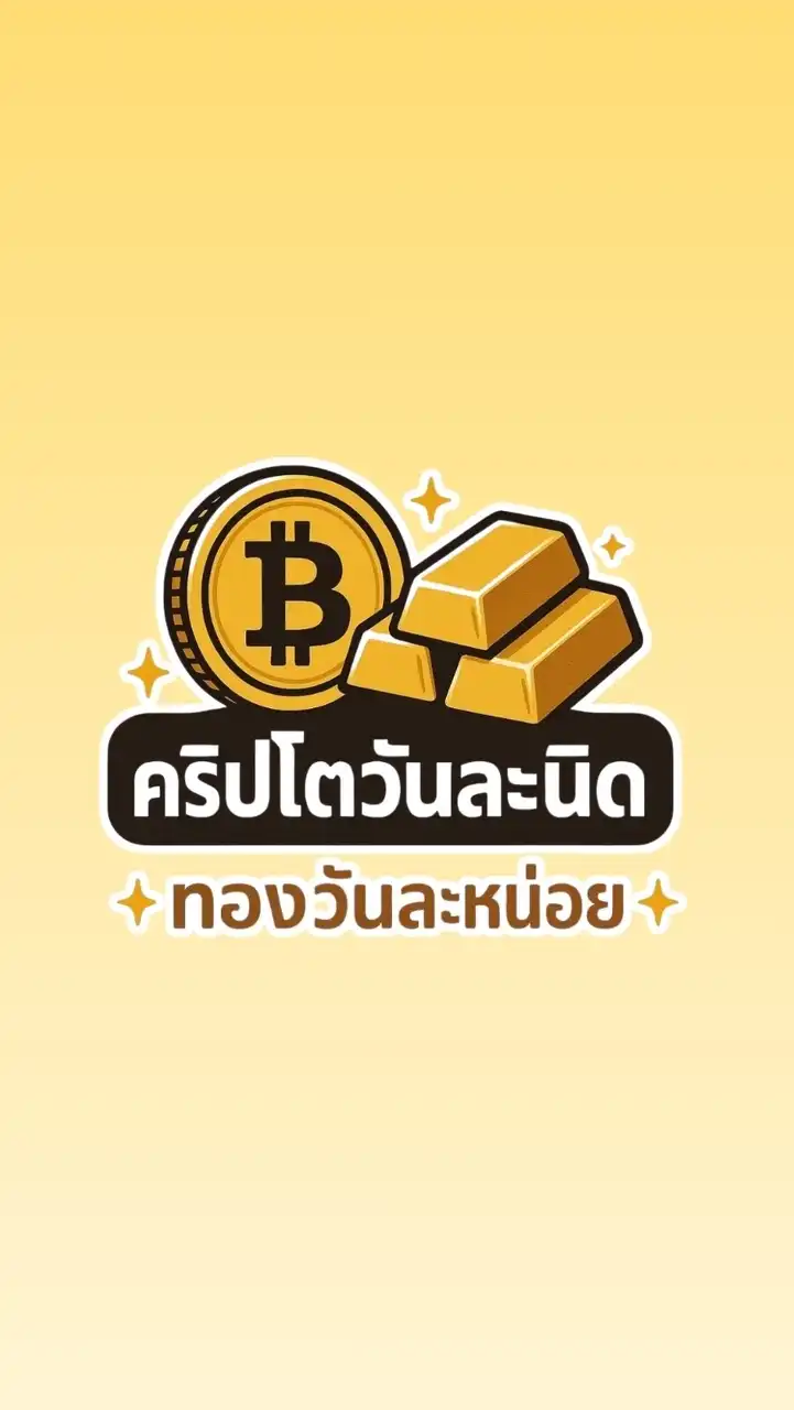 คริปโตวันละนิด - ทองวันละหน่อย
