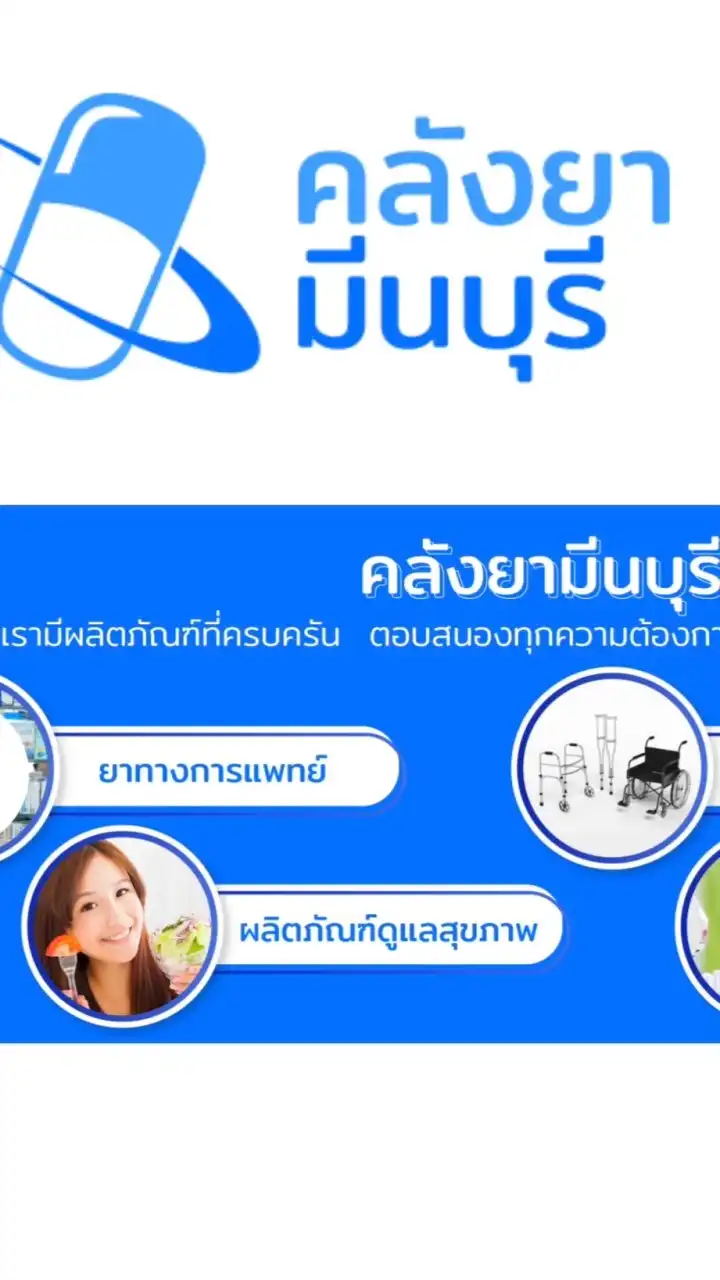 คลังยามีนบุรี-นัดพบ&นำเสนอสินค้า