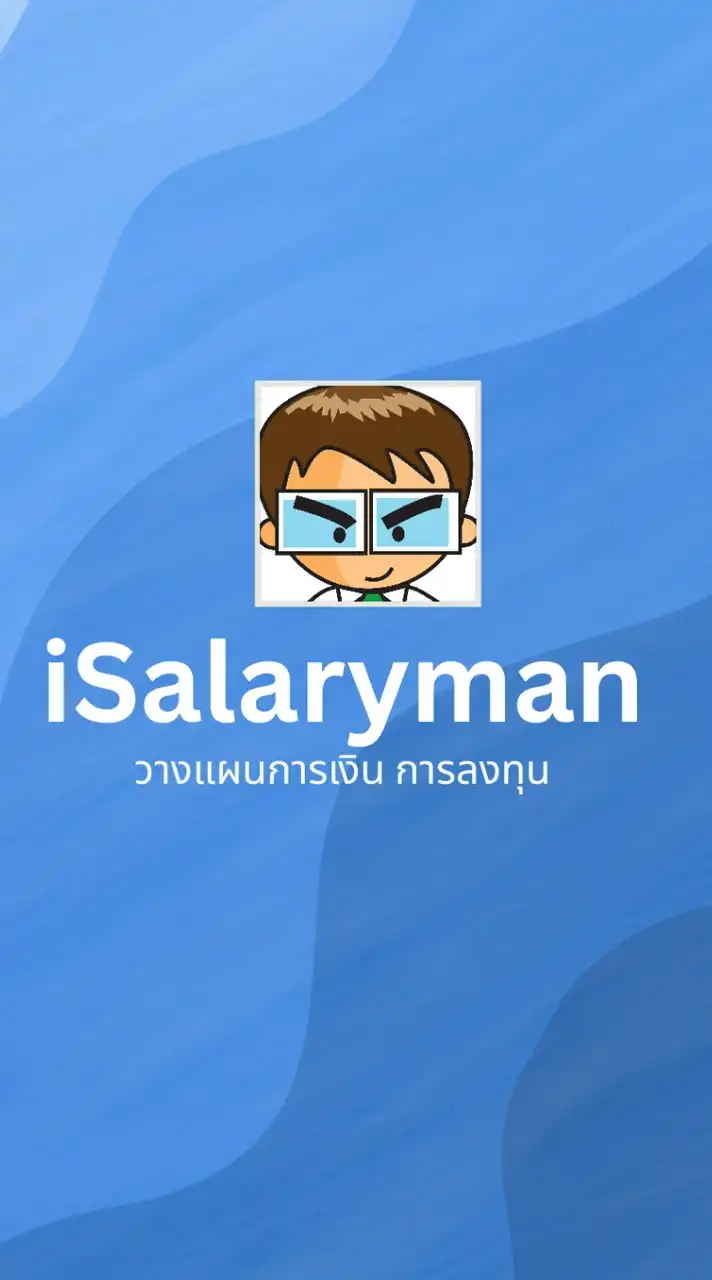 iSalaryman วางแผนการเงิน