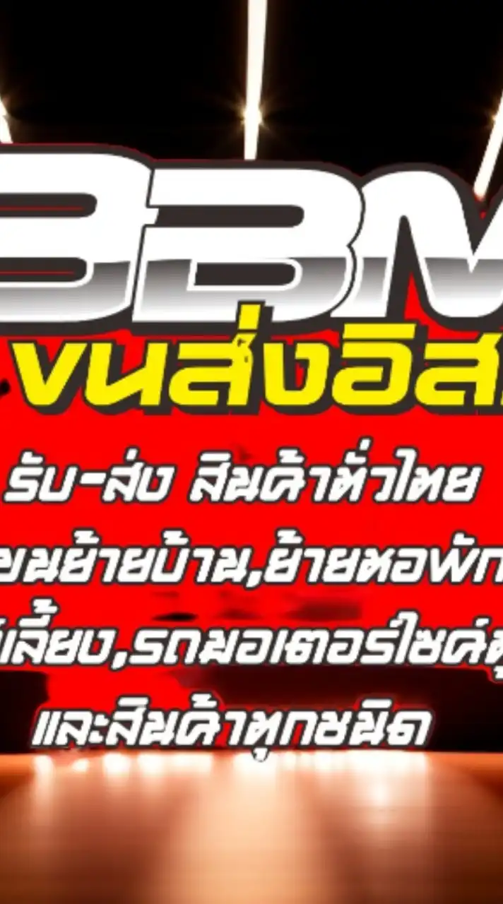 BBM ขนส่งอิสระ