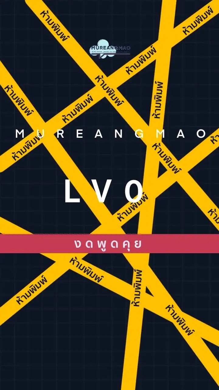 #งดพิมพ์ LV0 มุแลงเม่า