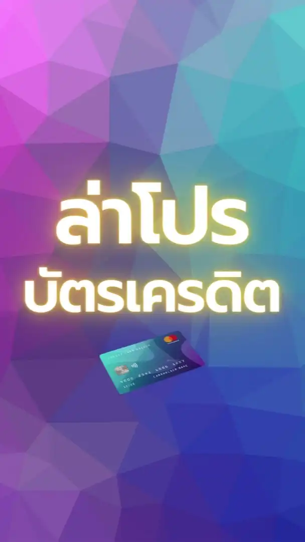 ล่าโปรบัตรเครดิต