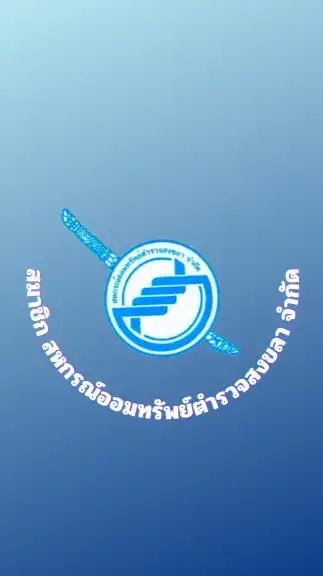 สมาชิก สอ.ตร.สข.