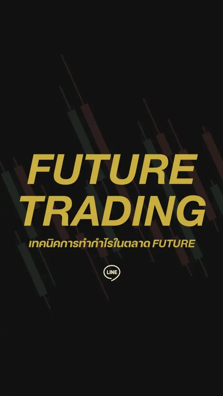 FUTURE TRADING เทคนิคการทำกำไรในตลาด Future