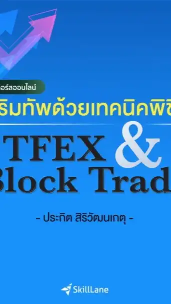 คอร์ส เสริมทัพด้วยเทคนิคพิชิต TFEX และ Block Trade