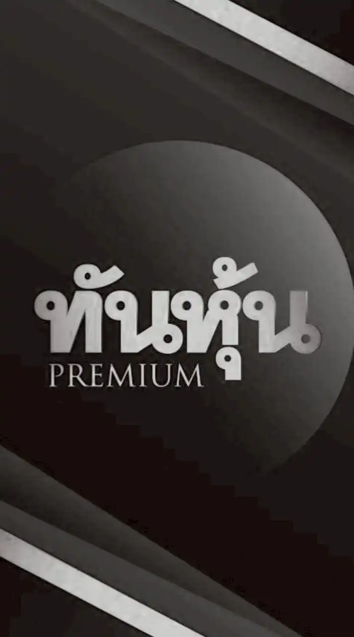 ทันหุ้น Premium