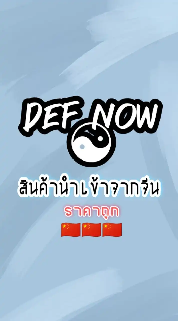 Def.now สินค้านำเข้าพร้อมส่ง