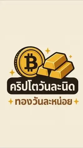 คริปโตวันละนิด - ทองวันละหน่อย