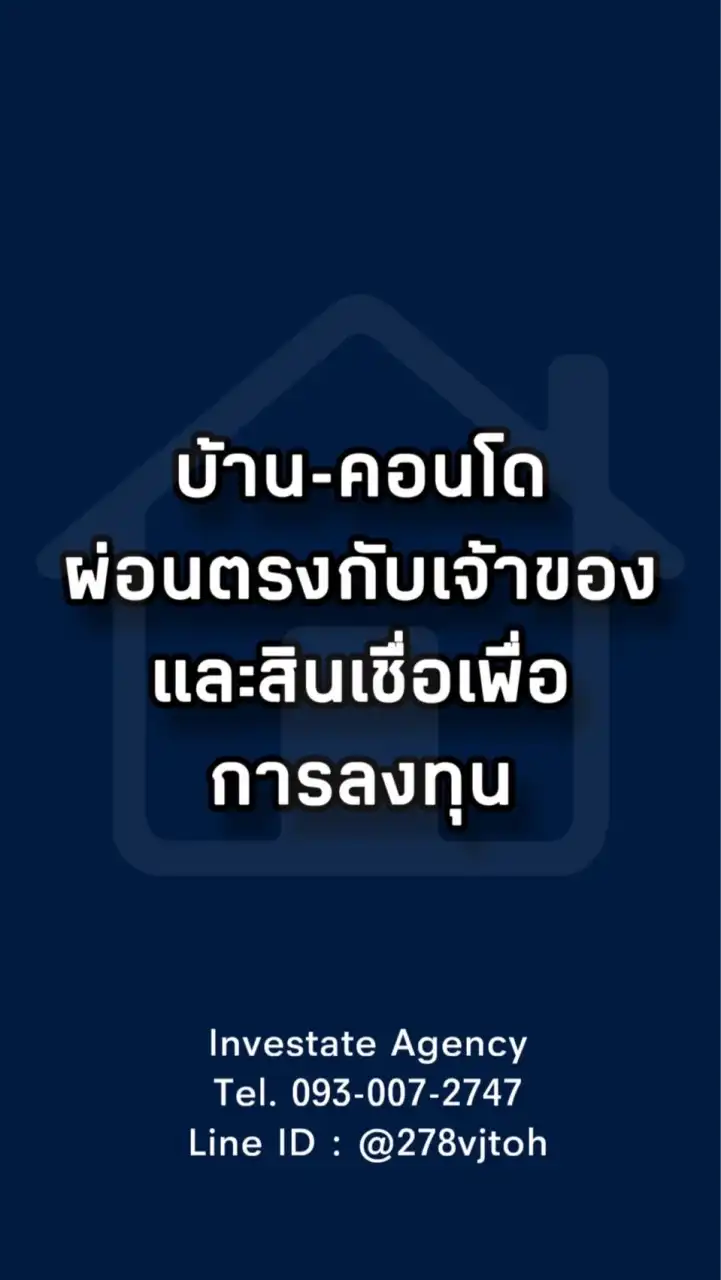 บ้านคอนโดผ่อนตรง+สินเชื่อเพื่อการลงทุน