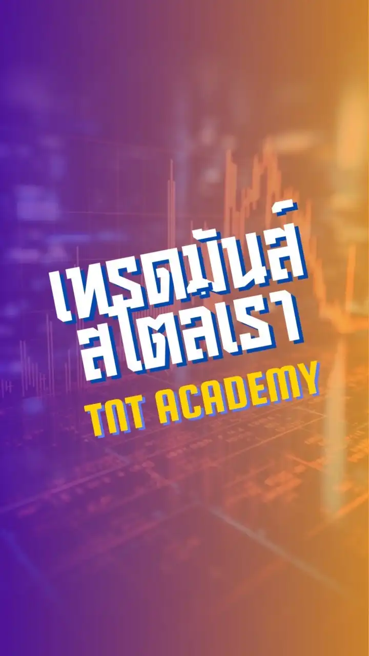 เทรดมันส์สไตล์เรา By.TNT Academy