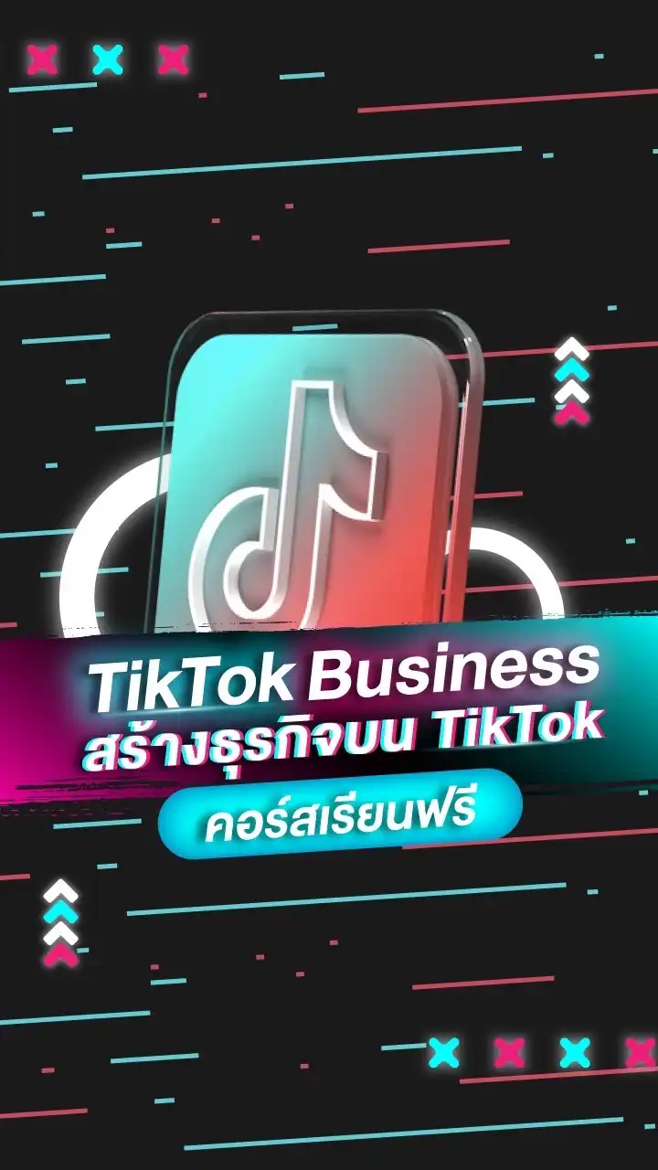 Tiktok Business สร้างธุรกิจ เมเม่ChinaExpert 🇨🇳🇹🇭