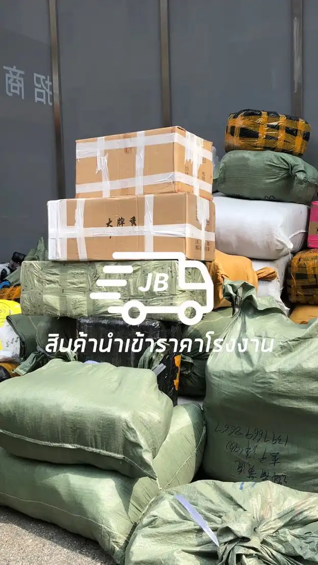 สินค้านำเข้าราคาโรงงาน by JB