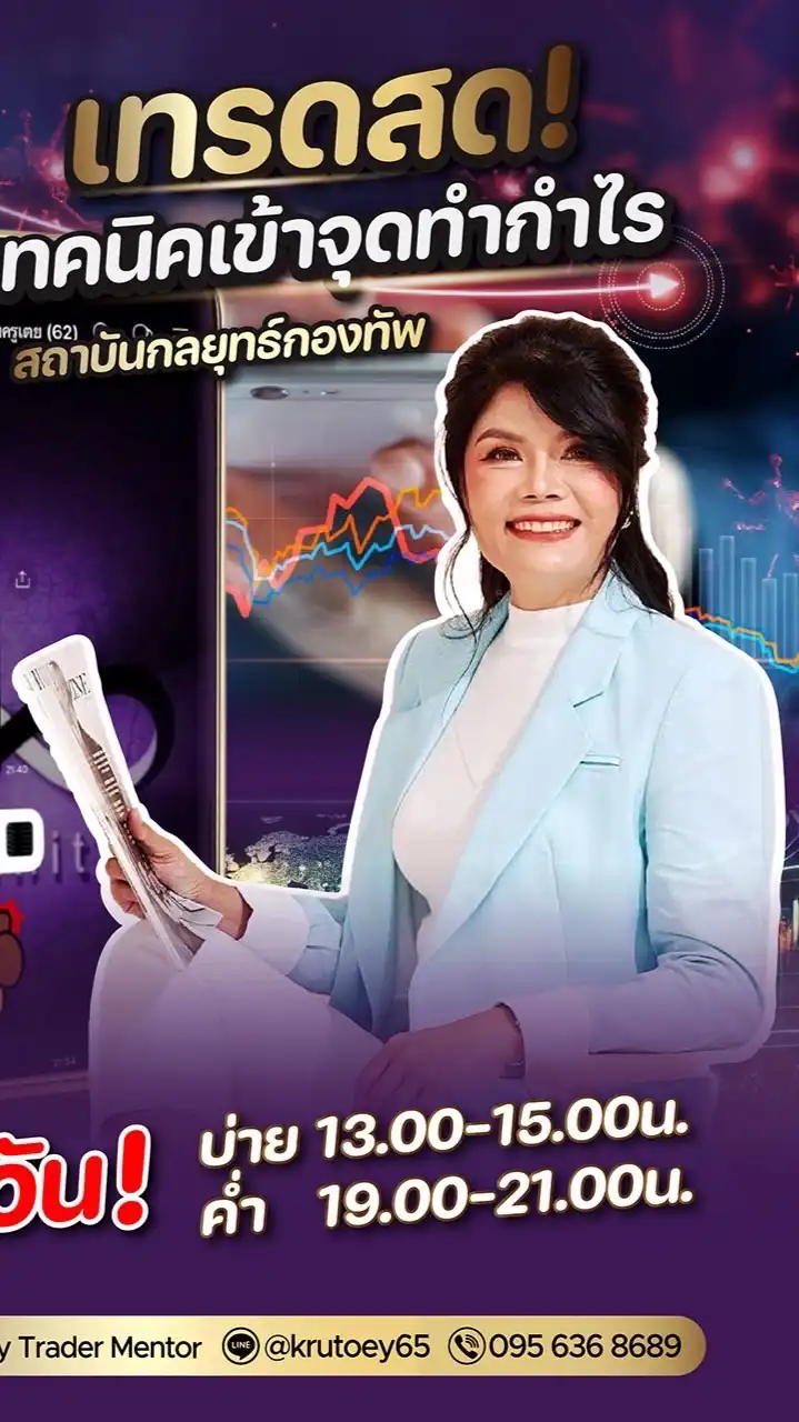 พอร์ตจริง วิเคราะห์ วางแผนทำกำไรพร้อมครูเตย