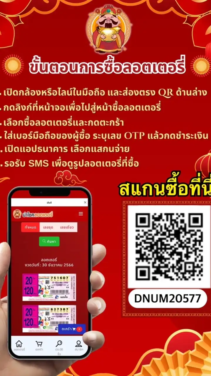 นำโชค ล็อตเตอรี่