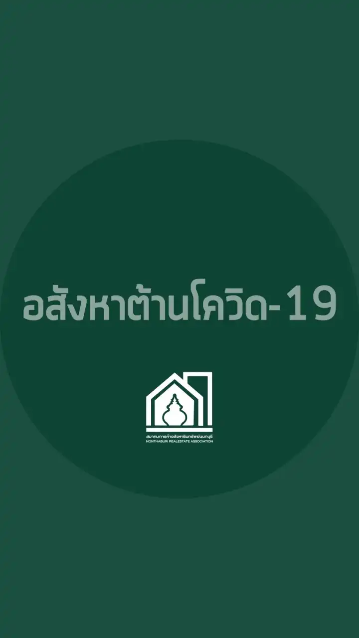 อสังหาต้านโควิด-19 Covid-19