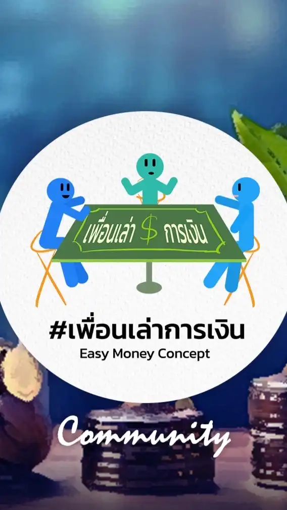เพื่อนเล่าการเงิน