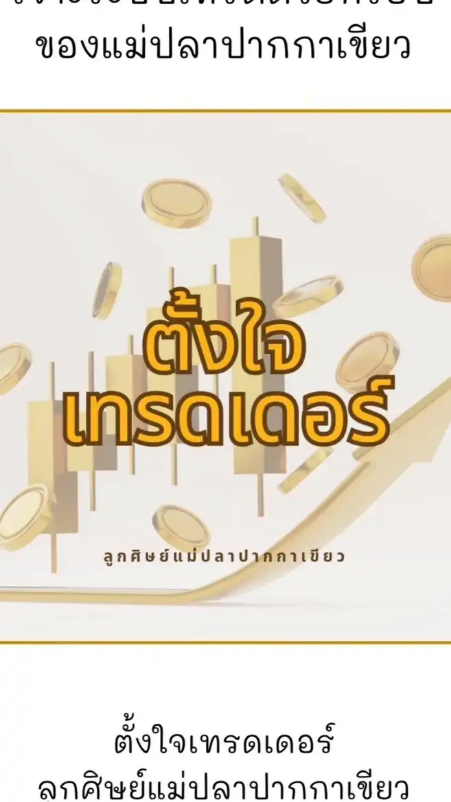 ตั้งใจเทรดเดอร์ : ไพรเวท