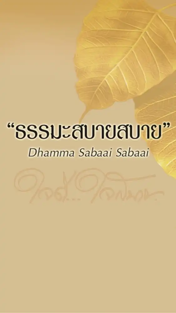 ธรรมะสบายสบาย | Dhamma Sabaai Sabaai