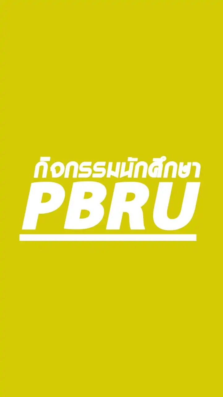 กิจกรรมนักศึกษาPBRU