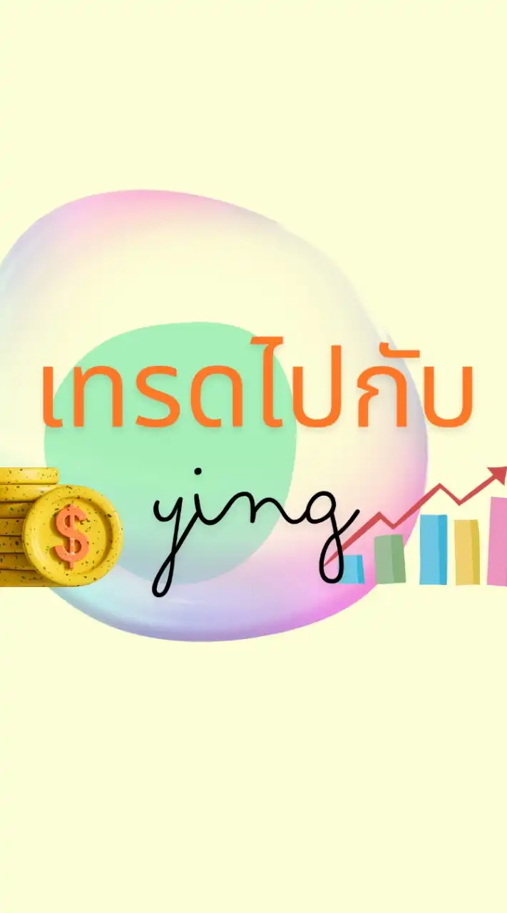 เทรดไป​กับ​Ying(ห้องพูดคุย)​📊