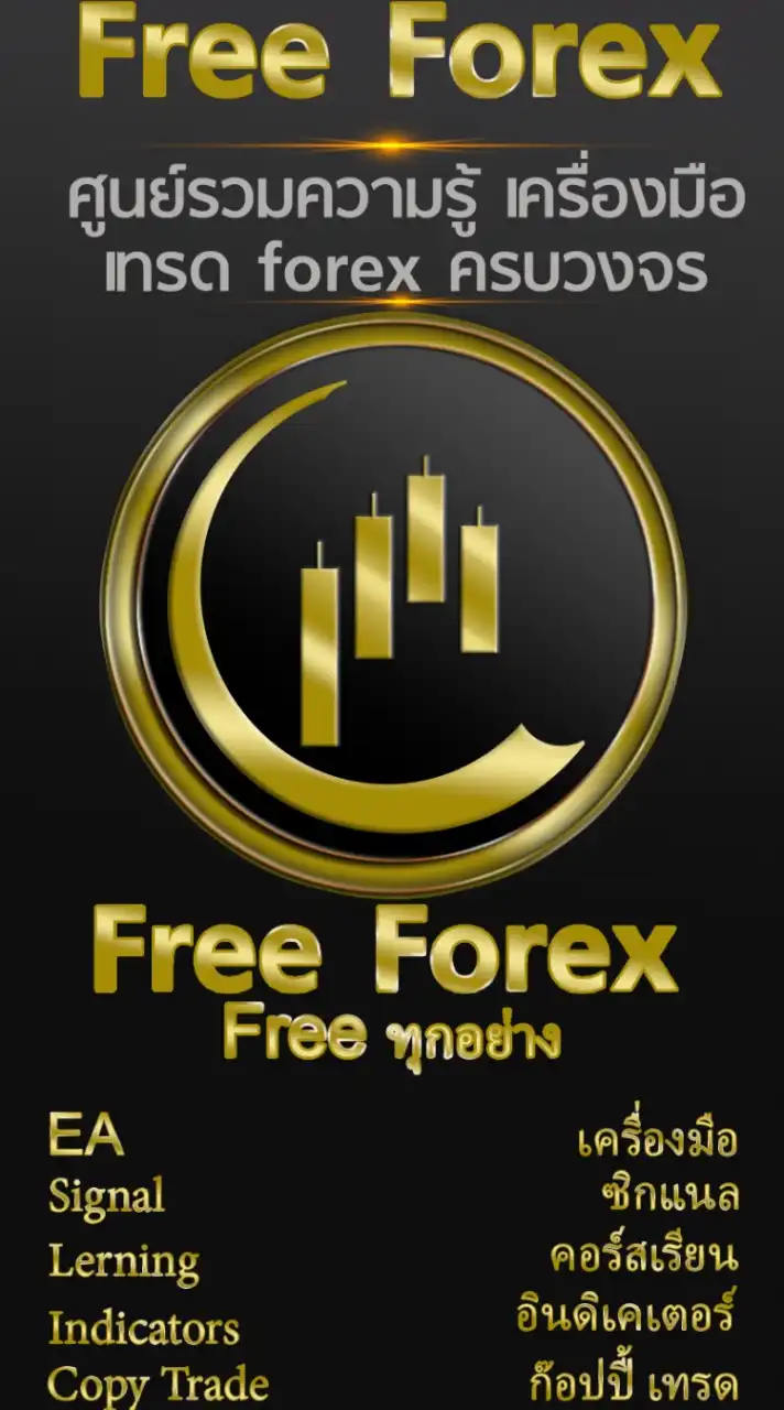 Free Forex ศูนย์รวม ความรู้ เครื่องมือ ครบวงจร
