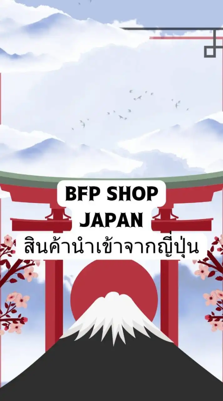 สินค้าจากญี่ปุ่น BFP Shop