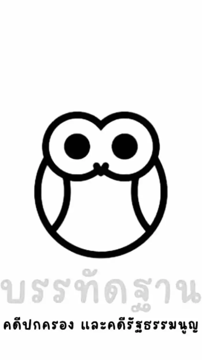 บรรทัดฐานคดีปกครองและคดีรัฐธรรมนูญ