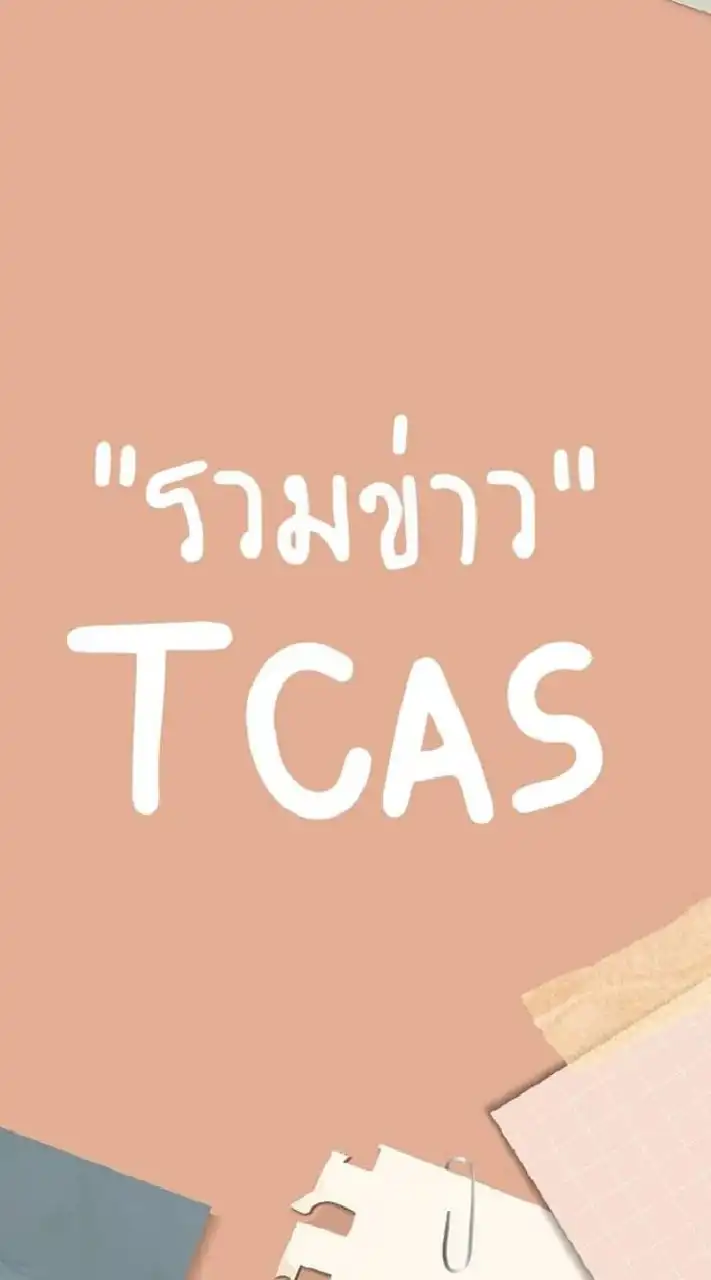 รวมข่าวสอบ TCAS/GAT/PAT/Portfolio/INTER/ค่าย