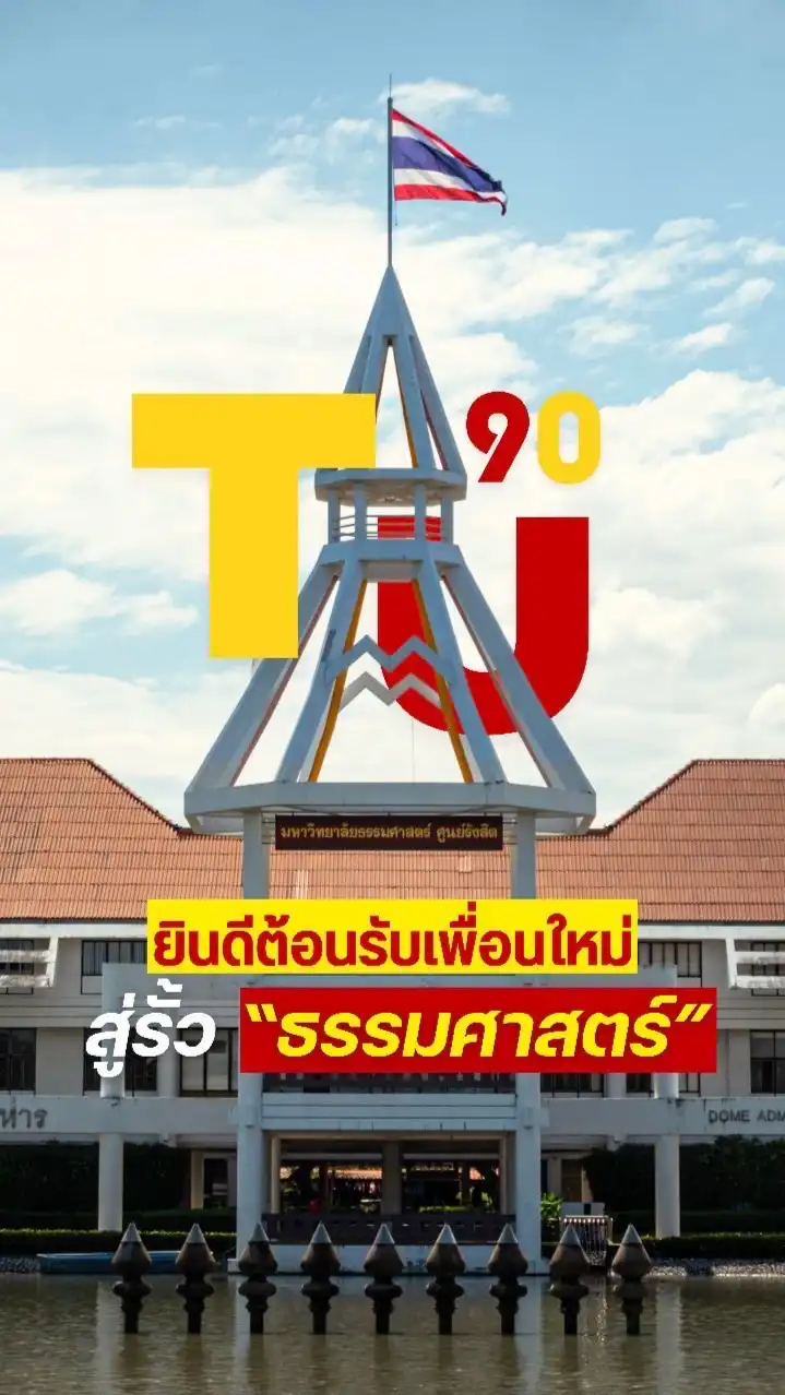 #TU90 เพื่อนใหม่ THAMMASAT67